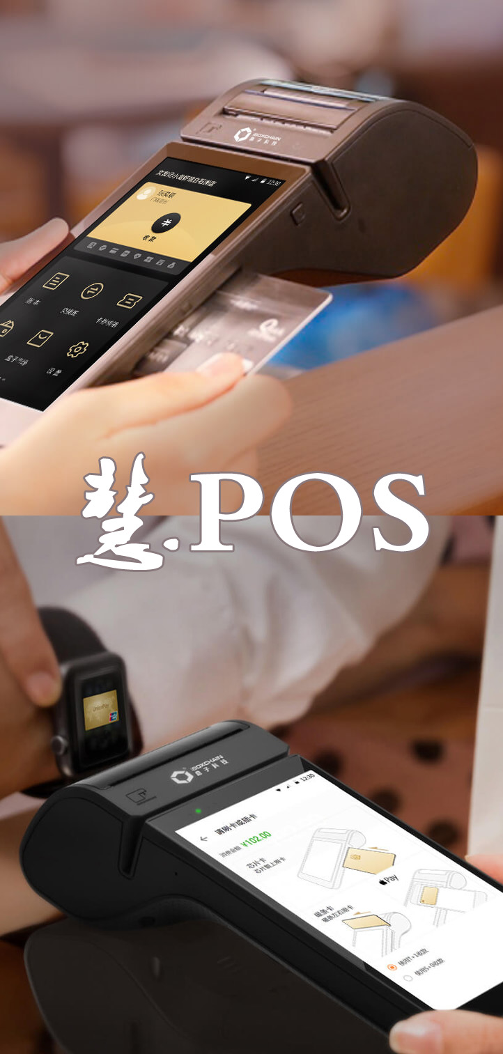 智能POS机:慧POS